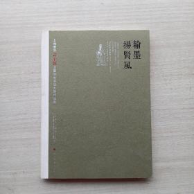 一版一印:翰墨扬贤风 : 上海奉贤“言子杯”全国学生书法大赛作品集