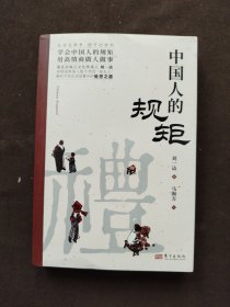 中国人的规矩正版书籍+中国古代励志家训 人情世故社交礼仪为人处世会客商务应酬称呼中国式的酒桌话术书酒局社交