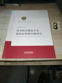 中国法学会优秀课题成果文库：技术侦查制度中的隐私权保障问题研究