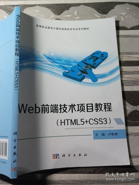 Web前端技术项目教程（HTML5+CSS3）