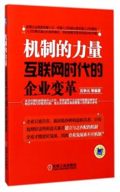 机制的力量：互联网时代的企业变革