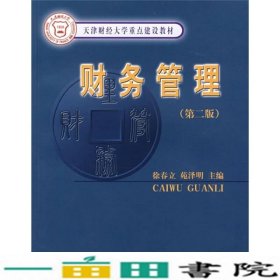 财务管理徐春立苑泽明经济科学出9787505884540