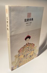 光绪事典