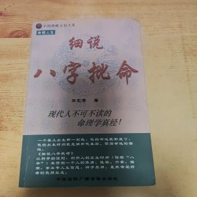 细说八字批命