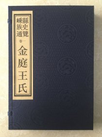 嵊县族史通览卷一《金庭王氏》上下册（全新）