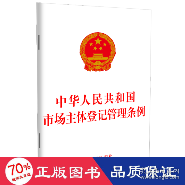 中华人民共和国市场主体登记管理条例