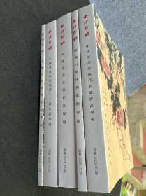 西泠印社绍兴2023年秋季拍卖会 （中国书画扇画作品专场、中国书画古代作品专场、将蒋风白遗珍无底价专场、中国书画近现代名家作品专场）拍卖行拍卖图录画册图册 5本 重6.5kg