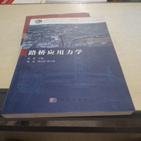 高等职业教育“十二五”规划教材·全国高职高专道路与桥梁工程技术专业系列规划教材：路桥应用力学