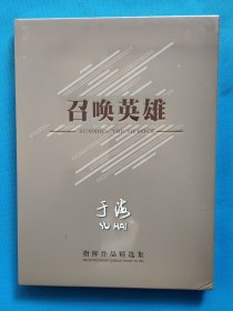 召唤英雄 ：于海 指挥作品精选集【全新未开封】