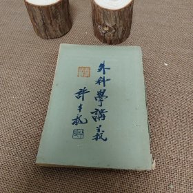 外科学讲义