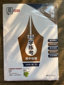 全品学练考高中地理必修二XJ导学案练习册 湘教版