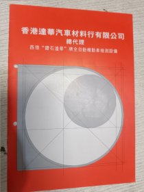 香港達华汽車材料行有限公司 西德“鑽石達华”牌全自動機動车检测設備