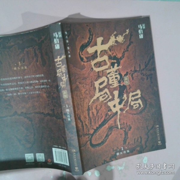 古董局中局1（文字鬼才马伯庸经典代表作品《古董局中局1》全新修订版）