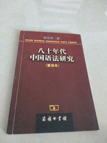 八十年代中国语法研究(重排本)