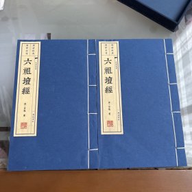 六祖壇经（全二册）