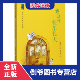 我这样快乐长大/任溶溶成长美文系列 9787555292227