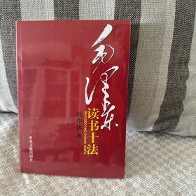 毛泽东读书十法