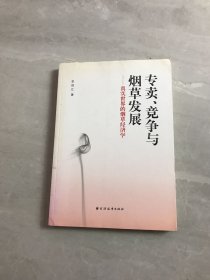 专卖、竞争与烟草发展：真实世界的烟草经济学【正版现货当天发货】