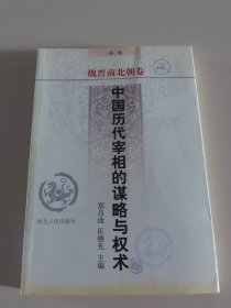 中国历代宰相的谋略与权术 ・魏晋南北朝卷