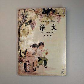 五年制小学语文第三册