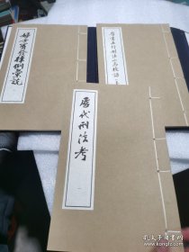 历代刑法考（共4册）