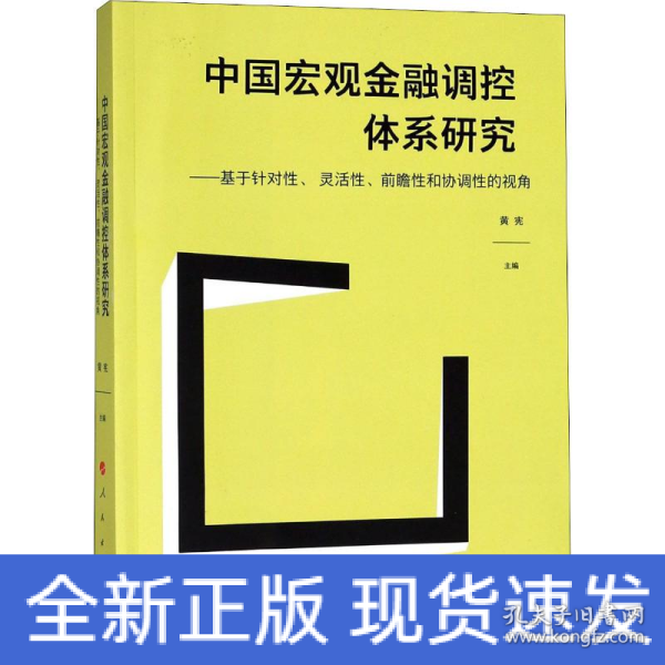 中国宏观金融调控体系研究——基于针对性、 灵活性、前瞻性和协调性的视角（J)