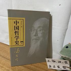 中国哲学史（全二册）