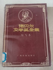 诺贝尔文学奖全集 :缩写本.卷1