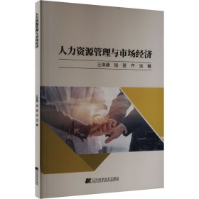 【正版图书】 人力资源管理与市场经济 王琪蘋,钱苗,齐洁 著 辽宁科学技术出版社 9787559128430
