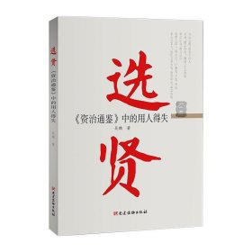 选贤 《资治通鉴》中的用人得失 吴鹏 9787509913703