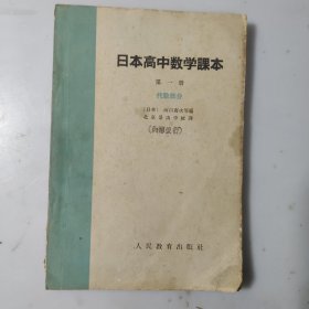 日本高中数学课本第一册代数部分