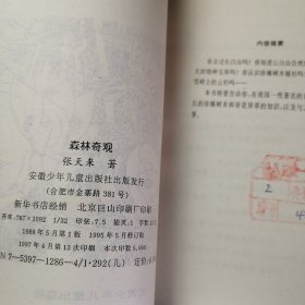 中国自然保护区奇趣录.森林奇观