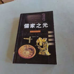 世界文明图库:儒家之光