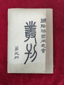 国际联盟同志会丛刊·第二册