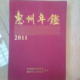 惠州年鉴2011