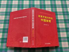 改革开放30年的中国体育：新闻出版总署纪念改革开放30周年百种重点图书