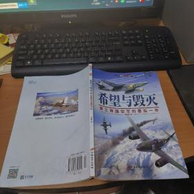 战史系列056·希望与毁灭：第三帝国空军的最后一年 实物拍照 货号 17-2