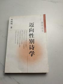 邁向性別詩學