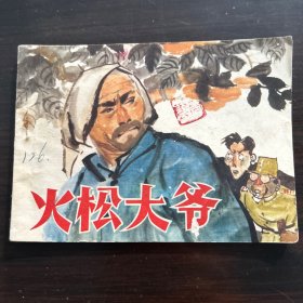 1976年 火松大爷 连环画