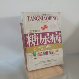 糖尿病食疗