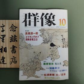 【日文原版】群像2002年十月特大号 高桥源一郎 藤原智美 加藤典洋 松浦寿辉 大泽真幸 小川国夫 李恢成