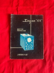 新建175型阴极射线示波器【16开本见图】Z6
