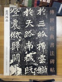 传世经典书法碑帖24：龙门四品