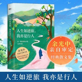 人生如逆旅,我亦是行人