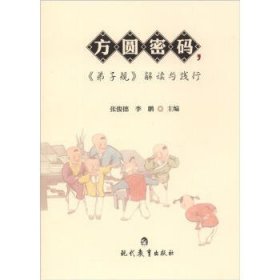 方圆密码，《弟子规》解读与践行张俊德 李鹏9787510613210