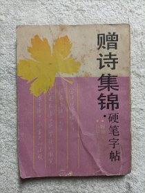 赠诗集锦硬笔字帖（顾仲安）