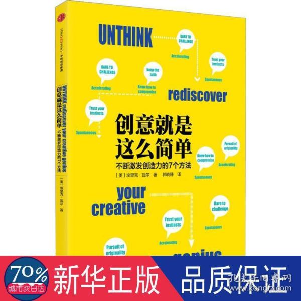 创意就是这么简单：不断激发创造力的7个方法