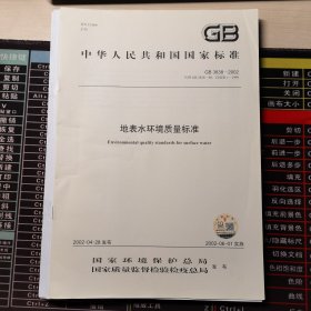 地表水环境质量标准(GB3838-2002代替GB3838-88GHZB1-1999)/中华人民共和国国家标准