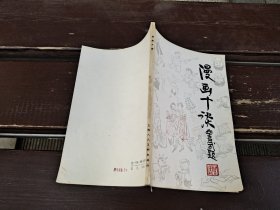 漫画十谈（正版现货，内页无字迹划线）