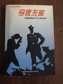A《今夜无眠》八十年代皖北阜南县严打风采录